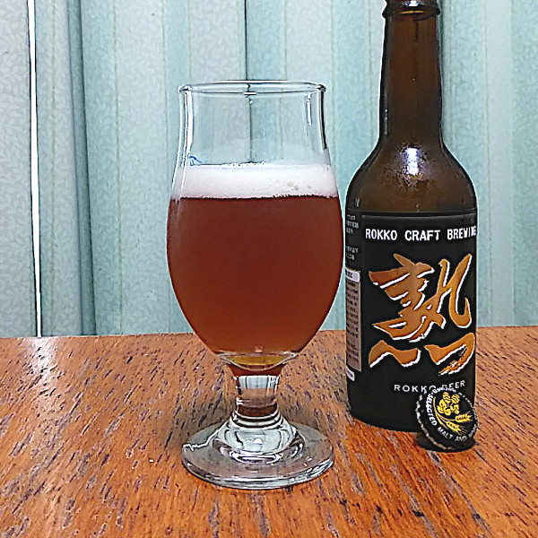瓶内熟成型ビール・熟(Juku)|六甲ビール(Rokko Beer)|兵庫県