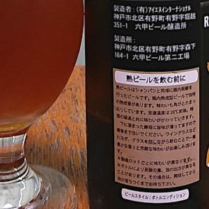 瓶内熟成型ビール・熟（Juku）｜六甲ビール（Rokko Beer）｜兵庫県｜ラベル