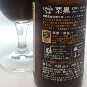 栗黒(KURI KURO Dark Chestnut Ale)｜宮崎ひでじビール（Hideji ）｜ラベル