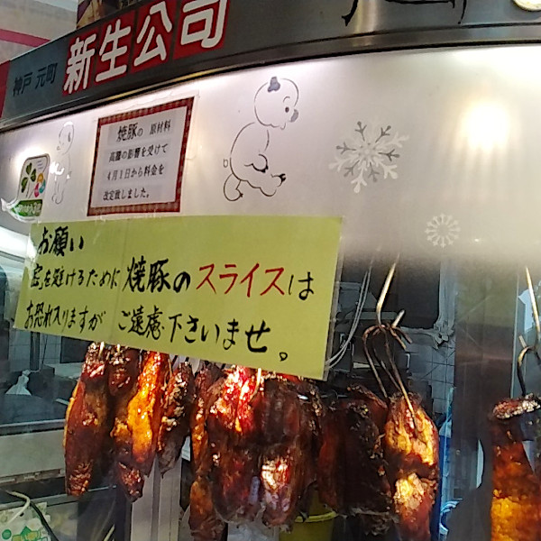家飲み用のおつまみに、神戸元町・新生公司の焼き豚