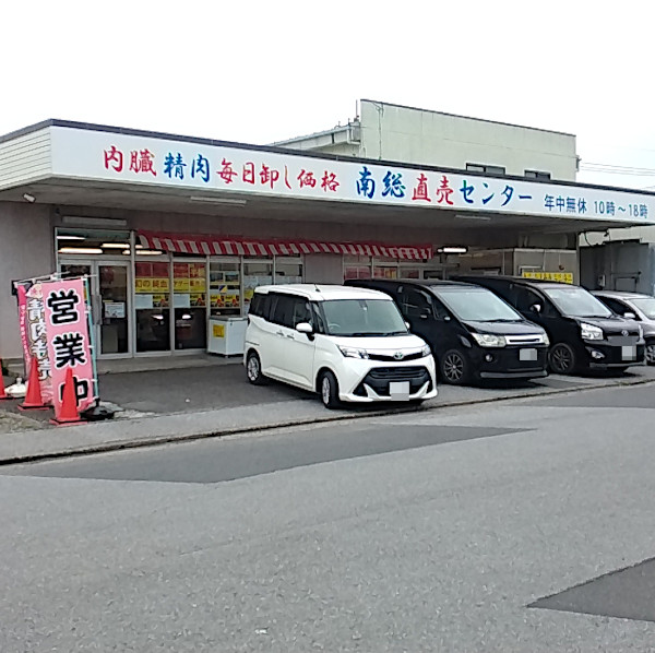 居酒屋チェーン串屋横丁の工場直売所・お肉が安い南総直売センター