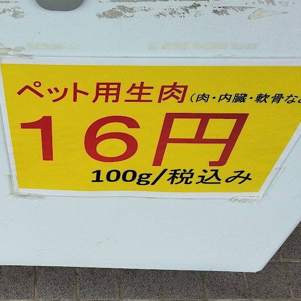 居酒屋チェーン串屋横丁の工場直売所・お肉が安い南総直売センター｜ペット用生肉100g16円