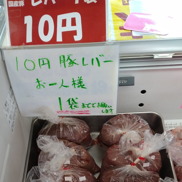 居酒屋チェーン串屋横丁の工場直売所・お肉が安い南総直売センター｜激安10円豚レバー