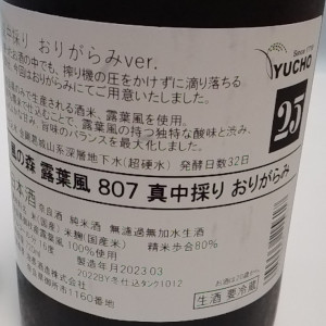 風の森 露葉風 807 真中採り おりがらみVer｜油長酒造｜奈良県｜ラベル