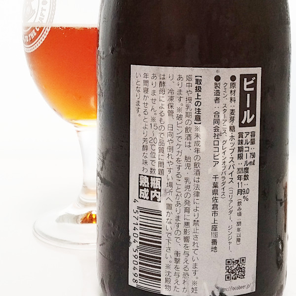 スーパー・セゾン（Saison de Noël）2018｜ロコビア（Locobeer）｜ABV:9.0%｜IBU:25｜千葉