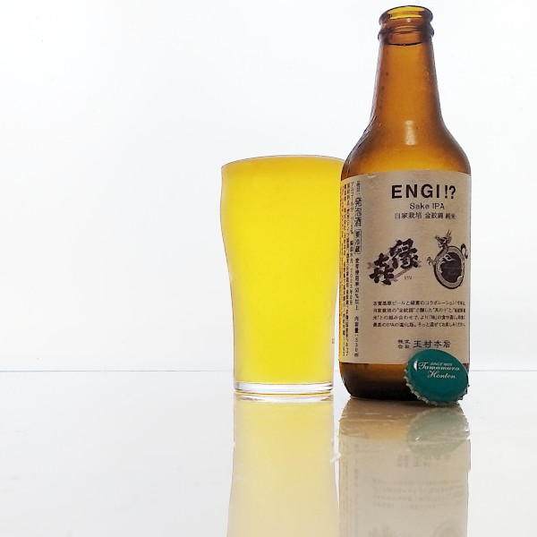 日本酒とビールのハイブリットの解｜ENGI!? Sake IPA 自家栽培米 金紋錦 純米｜縁喜 x 志賀高原 志賀高原ビール（株式会社玉村本店）｜長野県