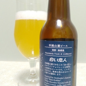 ルピシア・羊蹄山麓ビール・白い恋人（Shiroi Koibito)｜ルピシア(Niseko Lupicia Brewery)｜ラベル