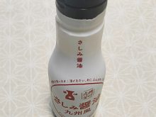 はま寿司「さしみ醤油（九州風）」