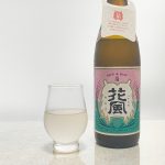 交酒 花風 ぐるりこ｜稲とアガベ株式会社｜秋田県