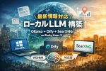 【手順つき】Ollama+Dify+SearXNGで“最新情報も扱える”ローカルLLM環境を作る(Rocky Linux 9 / Docker)