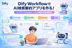 【完全図解】Dify Workflowで「HTTP→Template→LLM」構成を作る（SearXNG検索→要約まで）