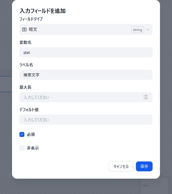 Difyユーザー入力 項目追加
