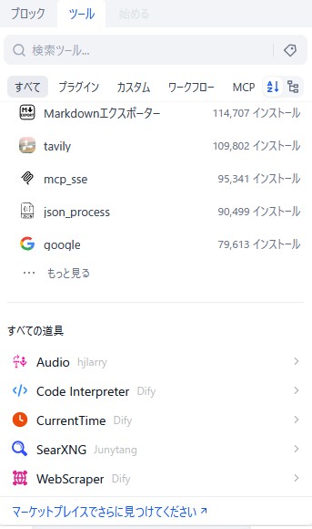 Difyノード選択 ツールタブ