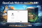 OpenCodeをローカルLLMで動かす方法｜Windows＋VMware Linux＋Ollama/llama.cpp構築手順