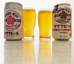 サッポロ サクラビールと門司港ビール サクラビールを飲み比べ|香ばしさ・甘み・後味の違いを比較